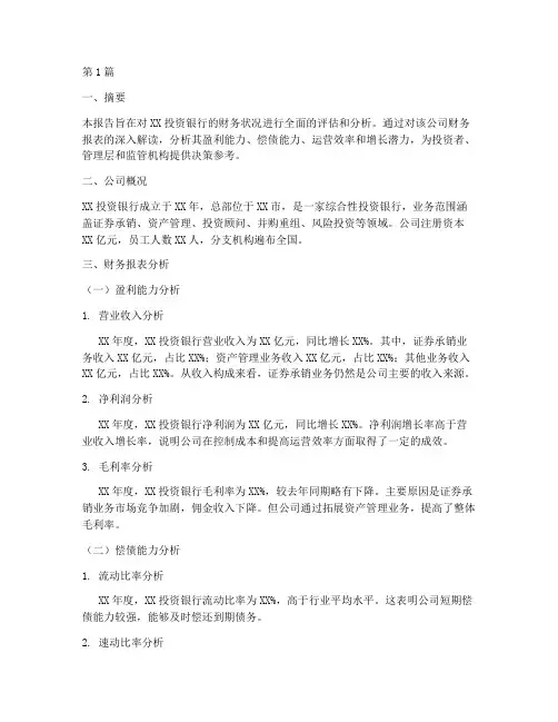 投资银行财务分析报告(3篇)