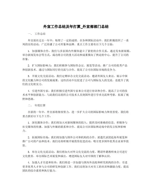 外宣工作总结及年打算_外宣部部门总结