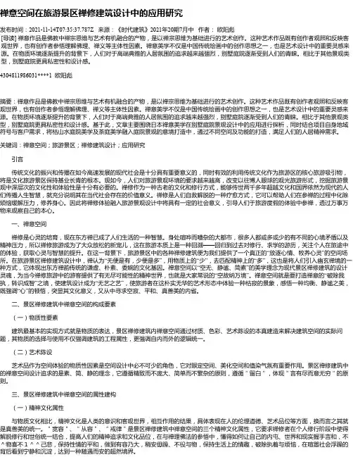 禅意空间在旅游景区禅修建筑设计中的应用研究