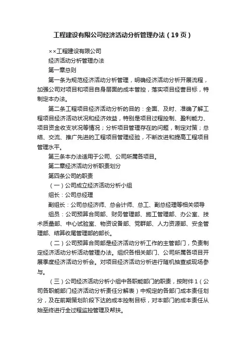 工程建设有限公司经济活动分析管理办法（19页）