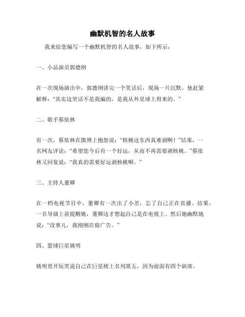 幽默机智的名人故事