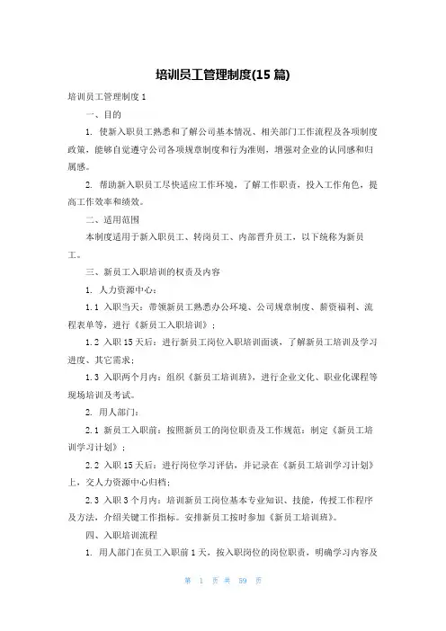 培训员工管理制度(15篇)