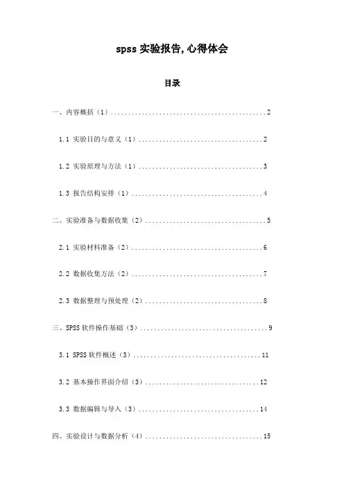 spss实验报告,心得体会