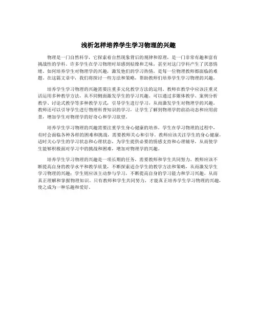 浅析怎样培养学生学习物理的兴趣