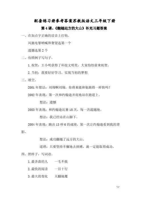 配套练习册参考答案苏教版语文三年级下册第4课、翻越远方的大山