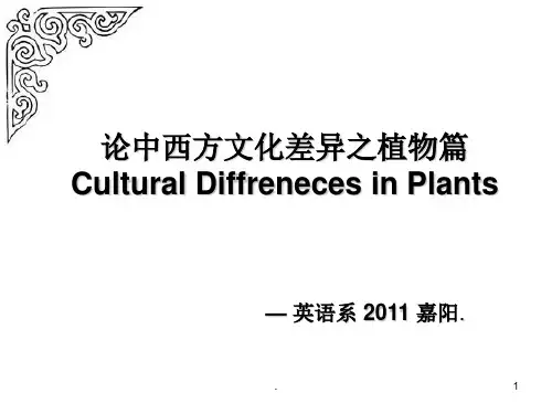 中西方文化差异之植物演示文稿