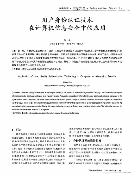 用户身份认证技术在计算机信息安全中的应用