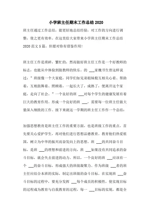 小学班主任期末工作总结2020