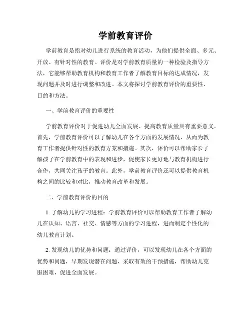 学前教育评价