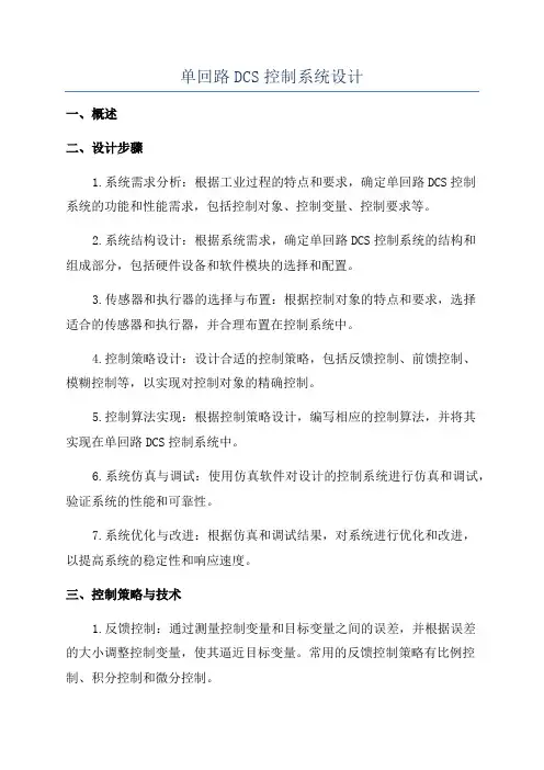 单回路DCS控制系统设计