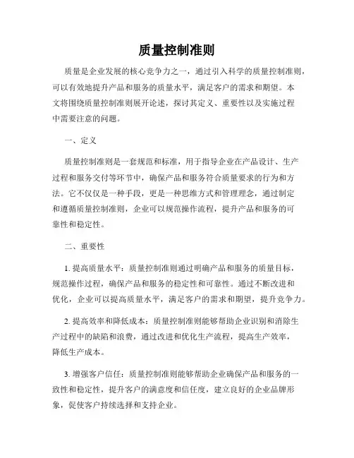 质量控制准则