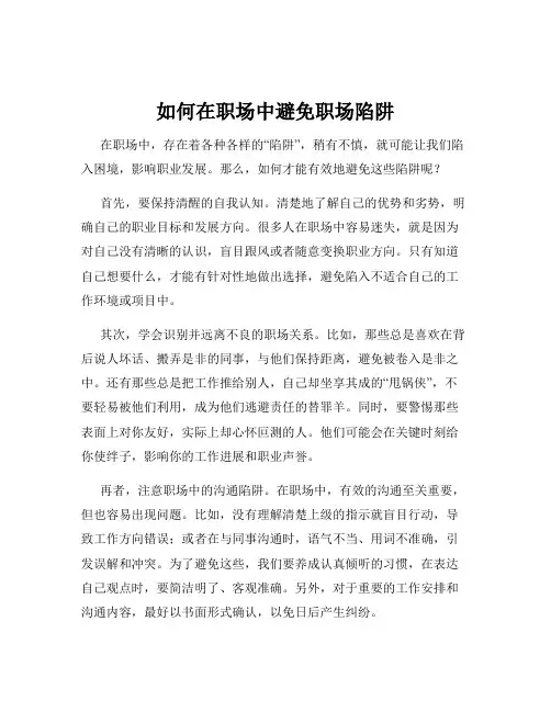 如何在职场中避免职场陷阱