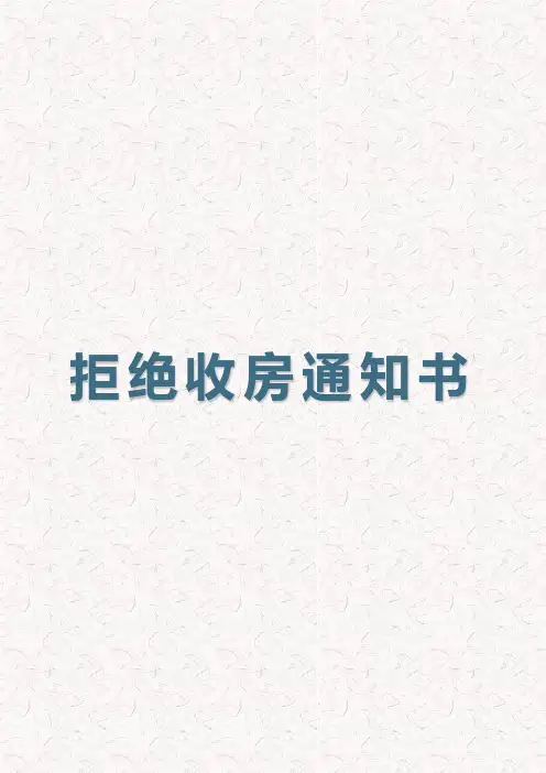 拒绝收房通知书(完整版)