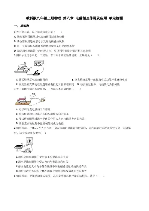 教科版九年级上册物理 第八章 电磁相互作用及应用 单元检测