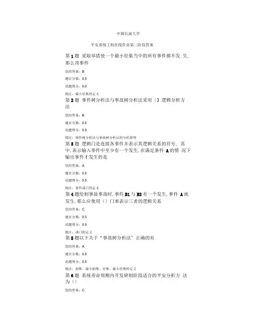 中国石油大学安全系统工程第2阶段在线作业答案