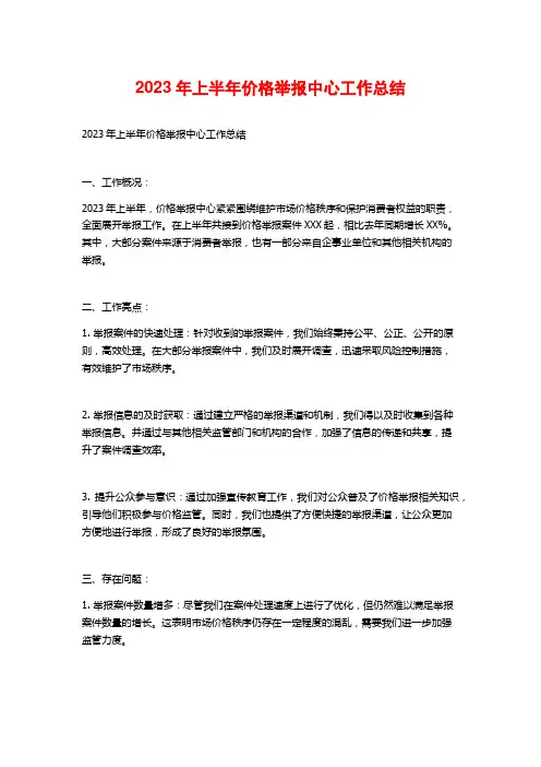 2023年上半年价格举报中心工作总结