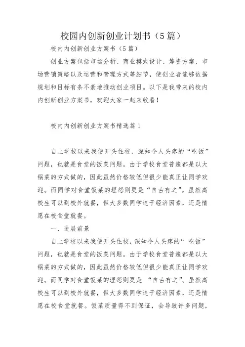 校园内创新创业计划书(5篇)