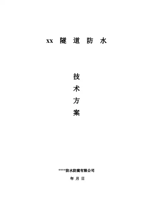 电缆隧道防水堵漏技术方案