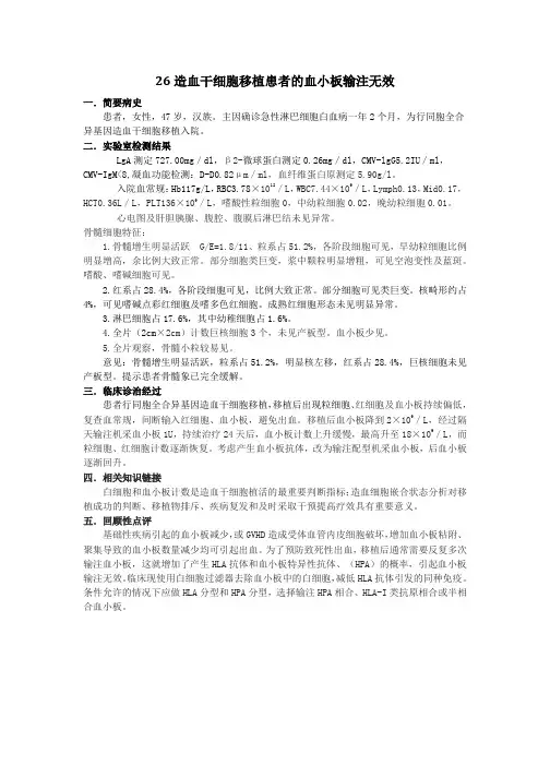临床输血检验案例 造血干细胞移植患者的血小板输注无效