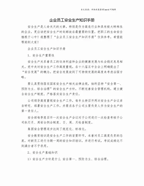 企业员工安全生产知识手册.doc
