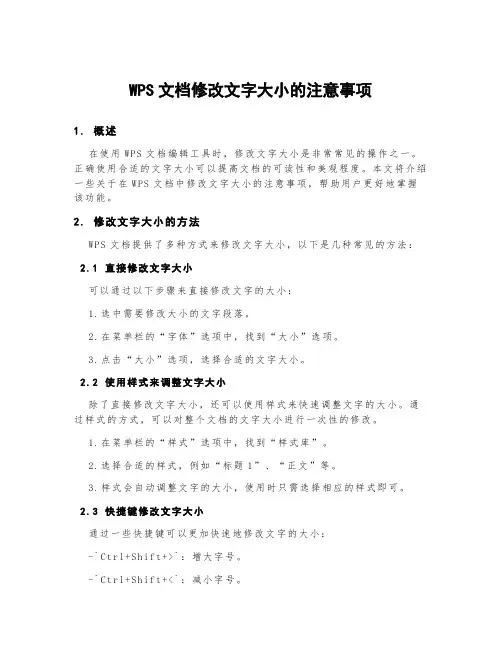 wps文档修改文字大小的注意事项