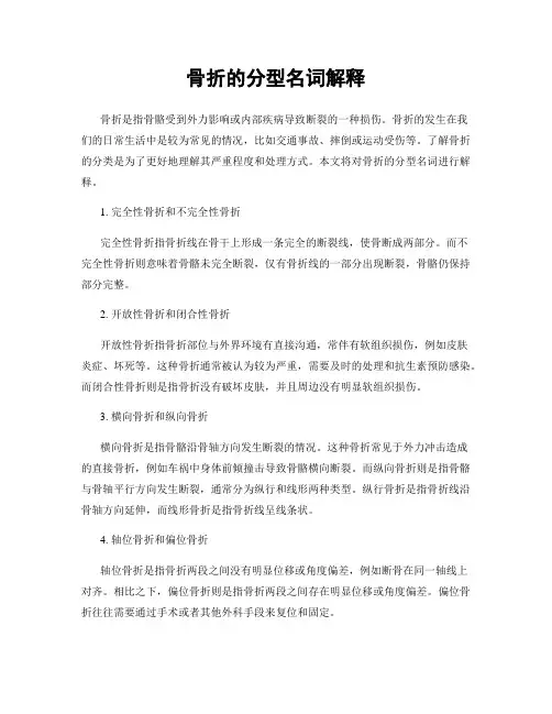 骨折的分型名词解释