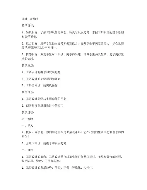卫浴设计美学教案模板范文