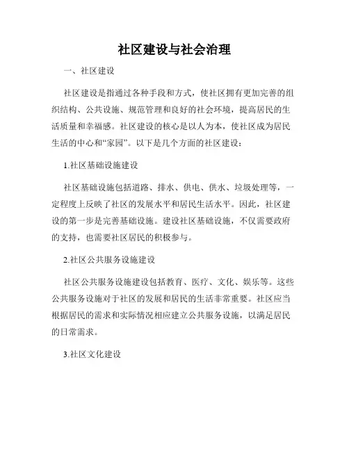 社区建设与社会治理