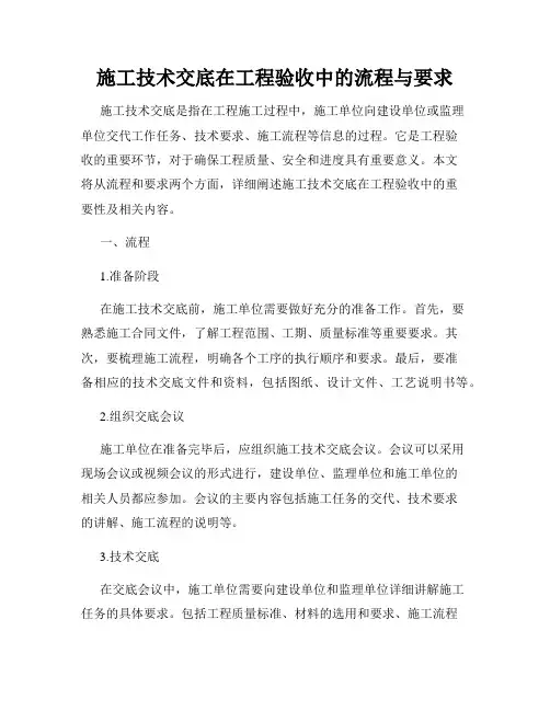 施工技术交底在工程验收中的流程与要求