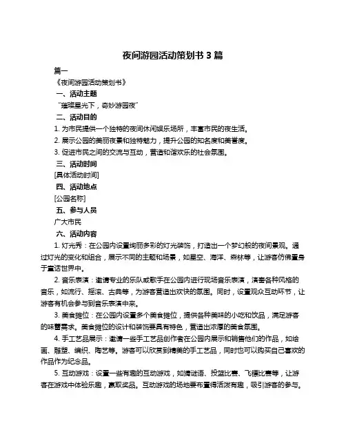 夜间游园活动策划书3篇