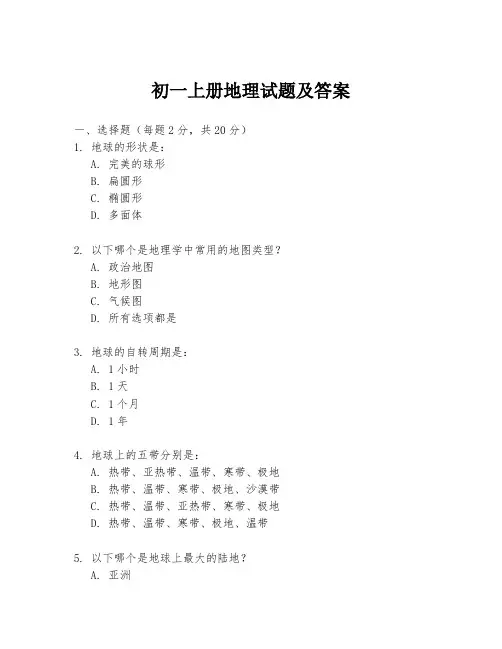 初一上册地理试题及答案