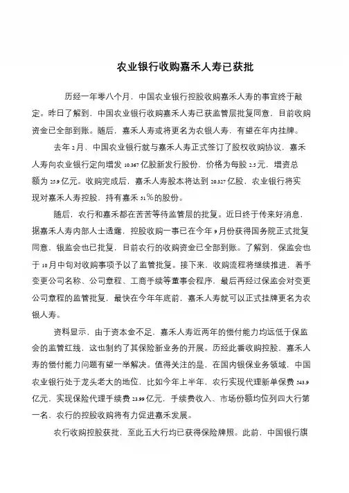 农业银行收购嘉禾人寿已获批