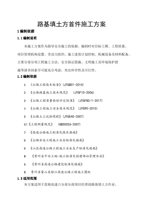 路基填土方首件施工方案