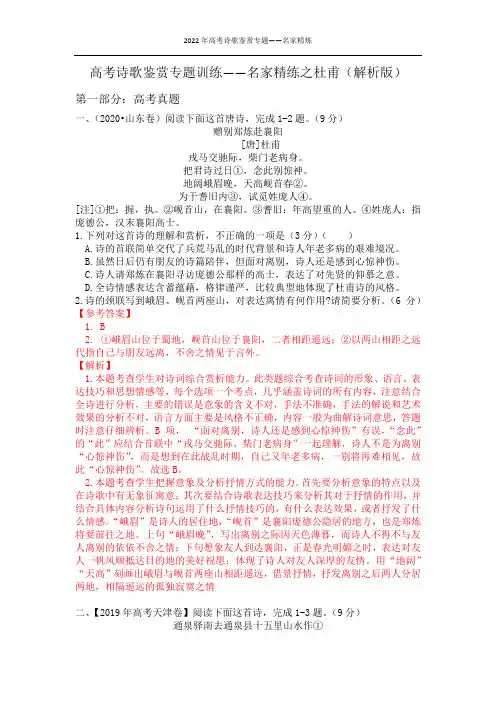 2022年高考诗歌鉴赏专题——名家精练之杜甫(解析版)