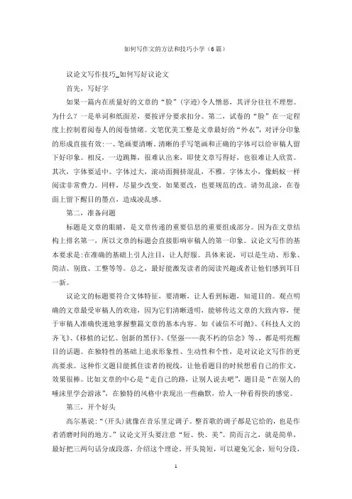 如何写作文的方法和技巧小学(6篇)