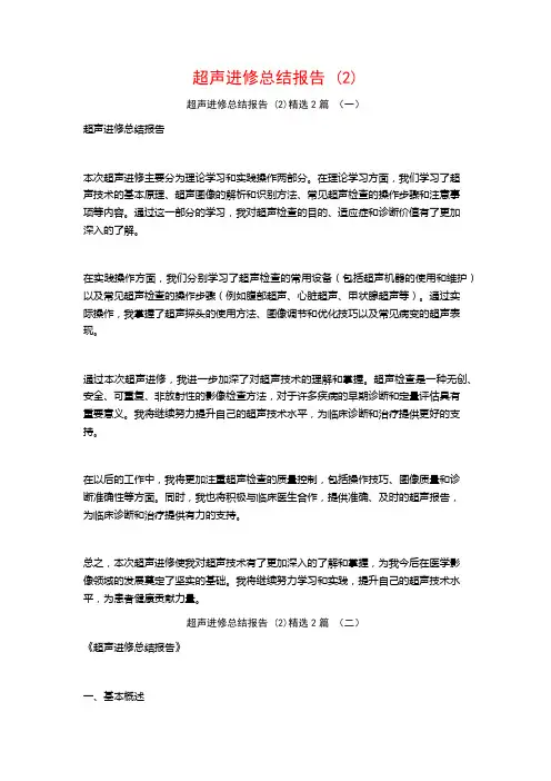 超声进修总结报告2篇