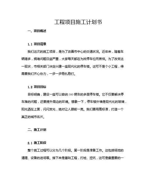 工程项目施工计划书