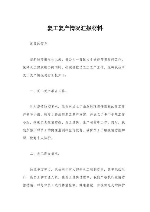 复工复产情况汇报材料