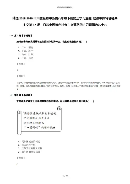 精选2019-2020年川教版初中历史八年级下册第三学习主题 建设中国特色社会主义第12课 沿着中国特色社会主义