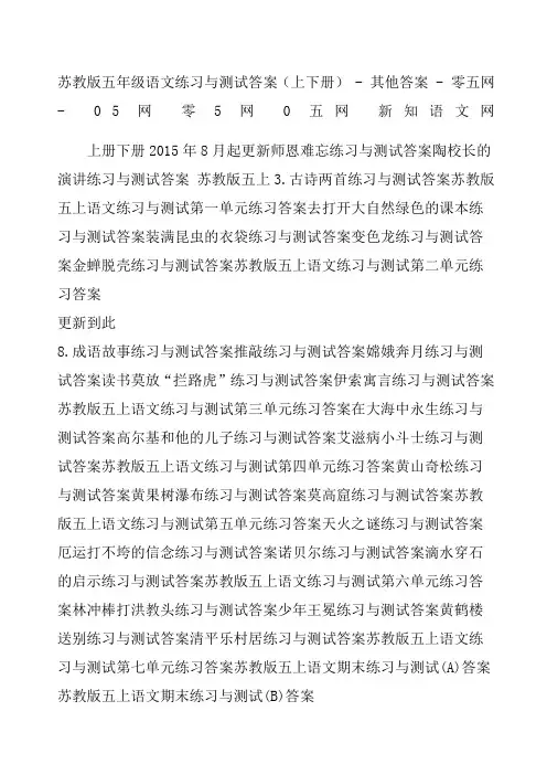 苏教版五年级语文练习与测试答案上下册 其他答案  零五网  网 零网 五网 新知语文网