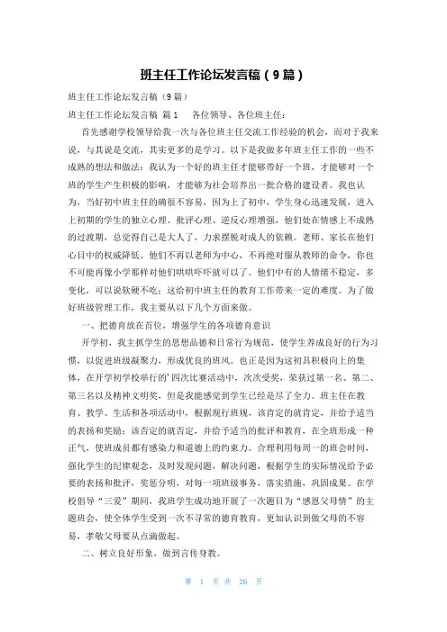 班主任工作论坛发言稿(9篇)
