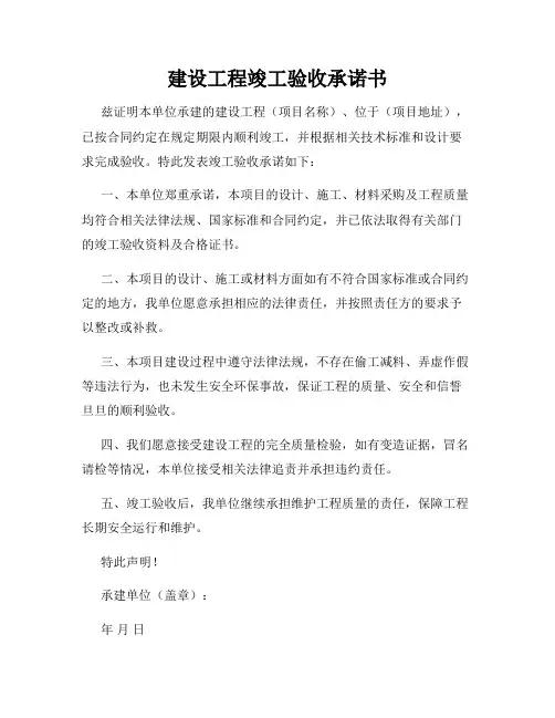 建设工程竣工验收承诺书