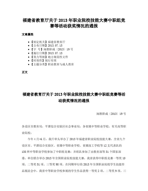 福建省教育厅关于2013年职业院校技能大赛中职组竞赛等活动获奖情况的通报