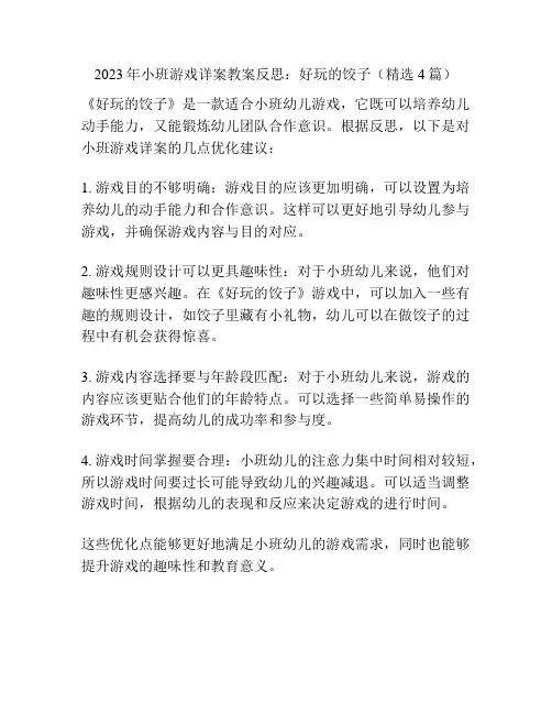 2023年小班游戏详案教案反思：好玩的饺子(精选4篇)