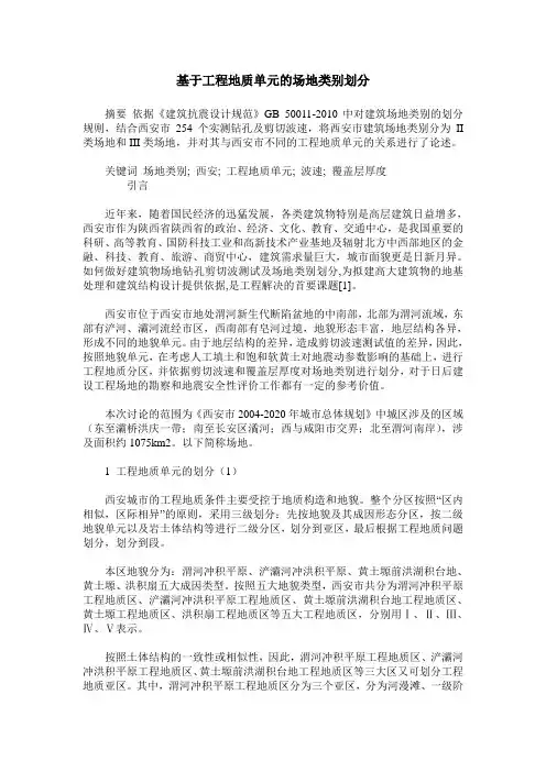 基于工程地质单元的场地类别划分
