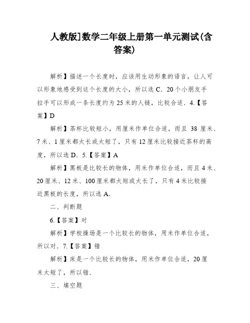 人教版]数学二年级上册第一单元测试(含答案)