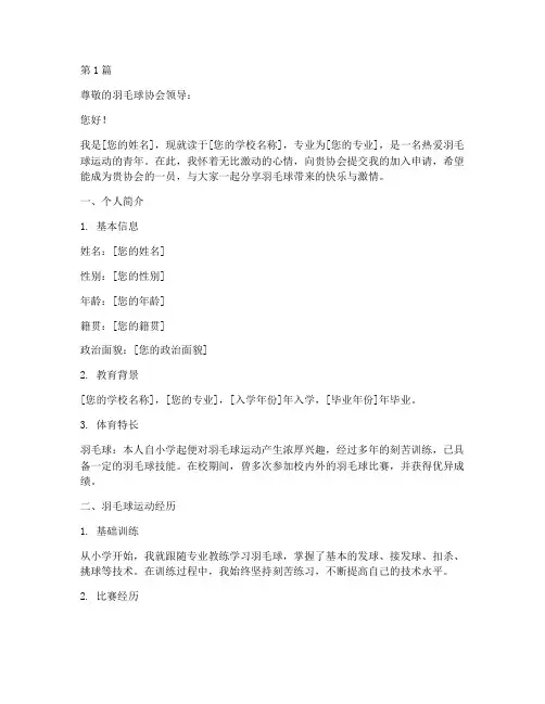 羽毛球协会申请书模板(3篇)