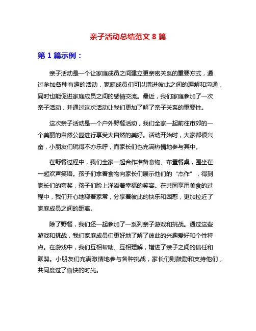 亲子活动总结范文8篇