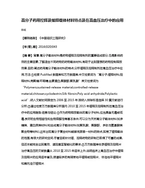 高分子药用控释及缓释载体材料特点及在高血压治疗中的应用