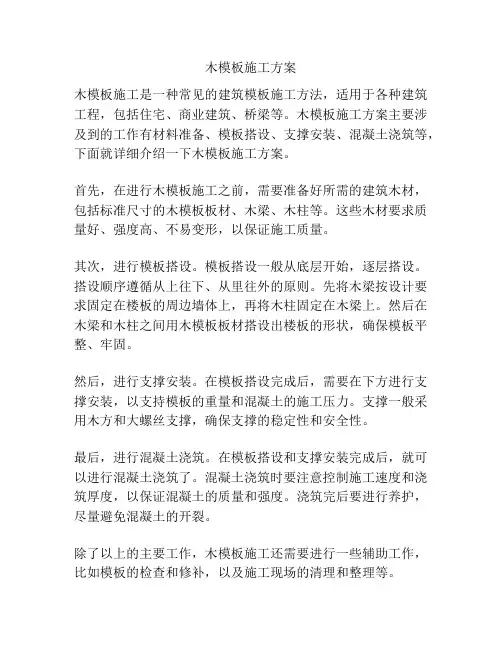 木模板施工方案